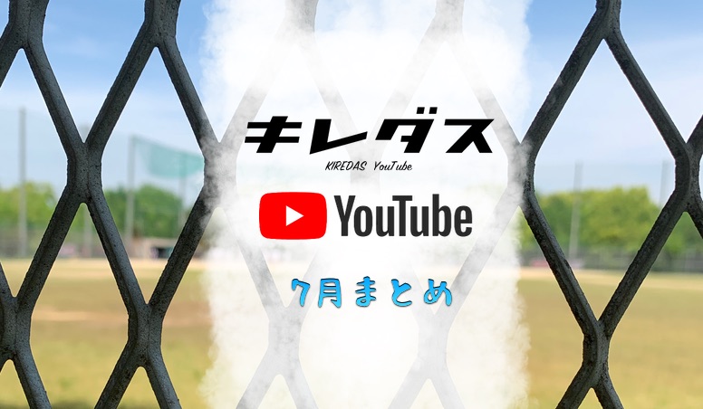 【7月】 キレダスYouTubeチャンネル 配信まとめ!