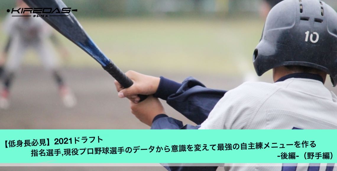 低身長必見 21ドラフト指名選手 現役プロ野球選手のデータから意識を変えて最強の自主練メニューを作る 後編 野手編 Kiredas キレダス