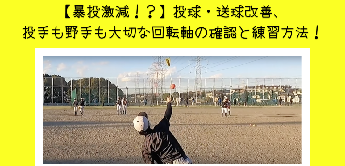 暴投激減 投球 送球改善 投手も野手も大切な回転軸の確認と練習方法 Kiredas キレダス