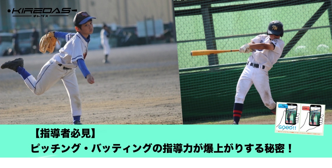 指導者必見 ピッチング バッティングの指導力が爆上がりする秘密をお伝えします Kiredas キレダス