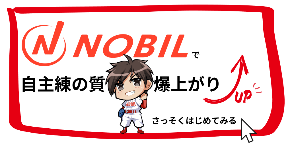 野球練習アシストWebアプリ「BASEBALL NOBIL」がリリースされました！