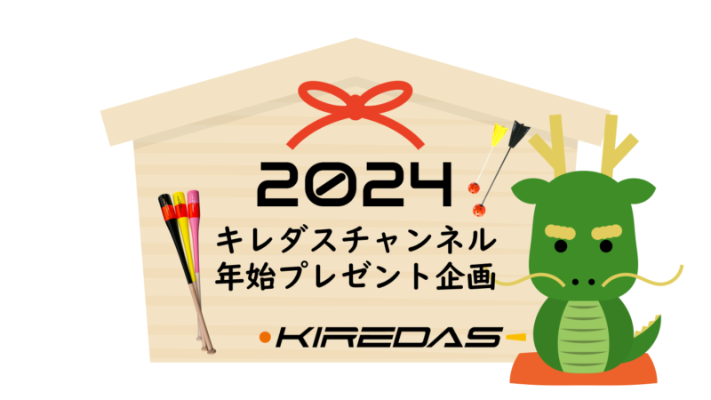 【2024年 キレダスチャンネル年始プレゼント企画】について
