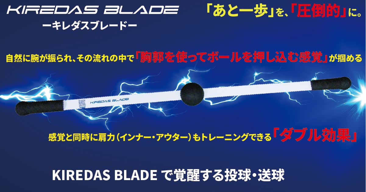 KIREDAS BLADE （キレダスブレード）